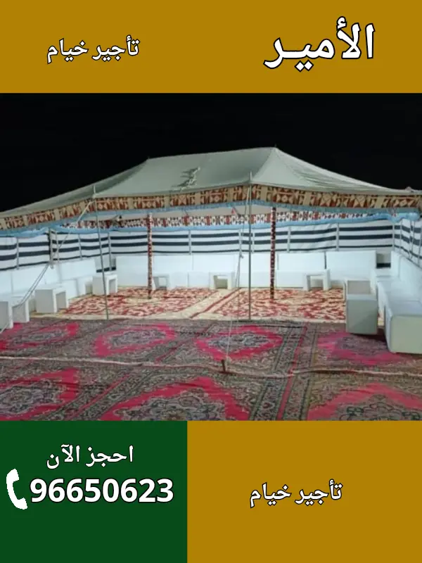 الأمير لتأجير الخيام في العديلية – تواصل 96650623